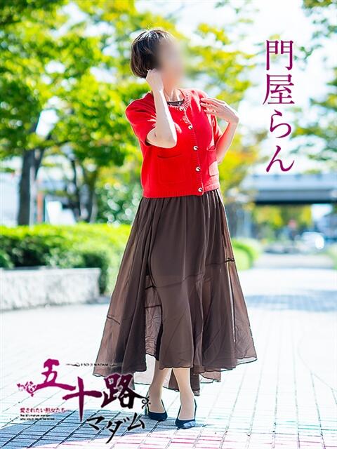 門屋らん 五十路マダム愛されたい熟女たち岡山店（カサブランカグループ）（熟女デリヘル）