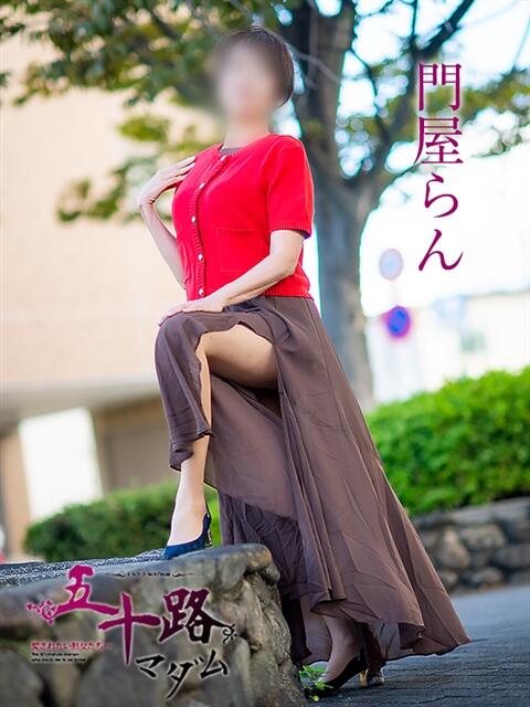 門屋らん 五十路マダム愛されたい熟女たち岡山店（カサブランカグループ）（熟女デリヘル）