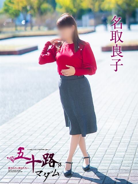 名取良子 五十路マダム愛されたい熟女たち 倉敷店(カサブランカグループ)(人妻デリヘル)