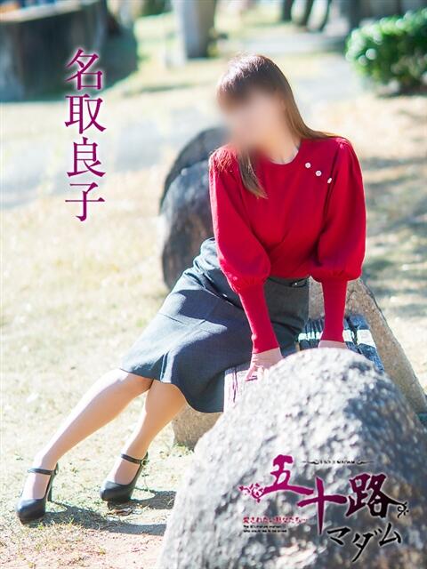 名取良子 五十路マダム愛されたい熟女たち 倉敷店(カサブランカグループ)(人妻デリヘル)