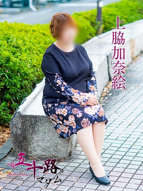 上脇加奈絵 五十路マダム愛されたい熟女たち岡山店（カサブランカグループ）（熟女デリヘル）