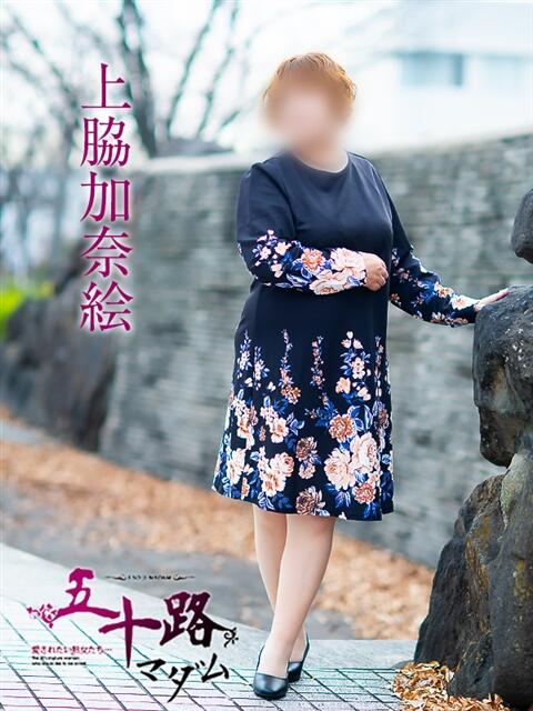 上脇加奈絵 五十路マダム愛されたい熟女たち岡山店（カサブランカグループ）（熟女デリヘル）