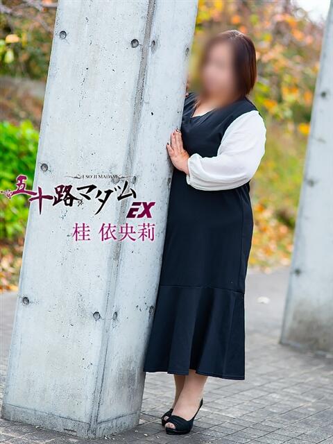 桂依央莉 五十路マダム 滋賀店(カサブランカグループ)（人妻デリヘル）