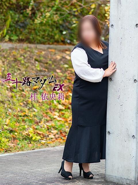 桂依央莉 五十路マダム 滋賀店(カサブランカグループ)（人妻デリヘル）