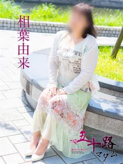 相葉由来 五十路マダム　広島店（薬研堀/デリヘル）