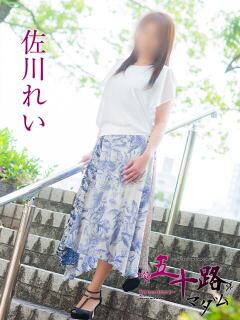 佐川れい 五十路マダム　広島店（薬研堀/デリヘル）