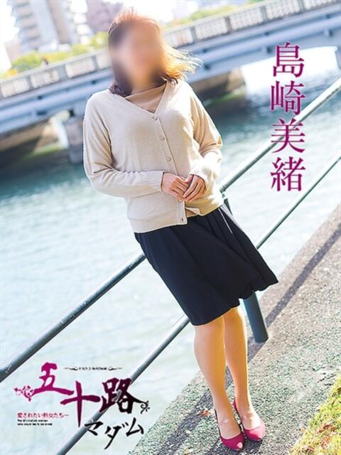 島崎美緒 五十路マダム 広島店(熟女デリヘル)