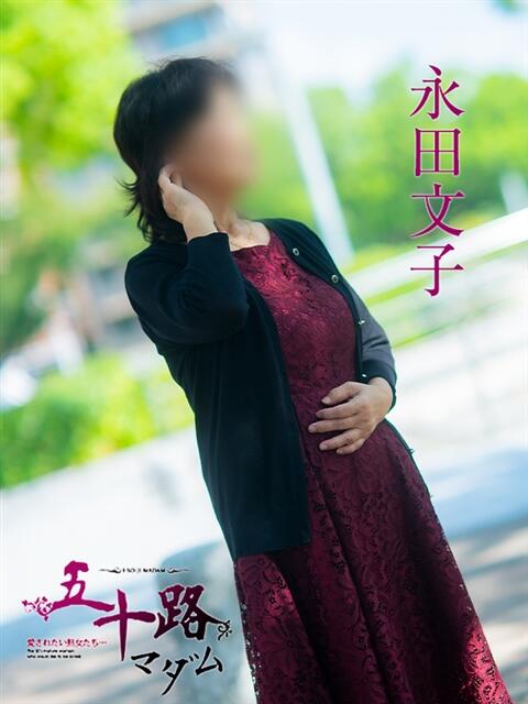永田文子 五十路マダム　広島店（熟女デリヘル）