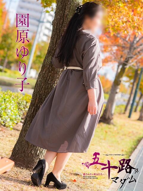園原ゆり子 五十路マダム 広島店(熟女デリヘル)