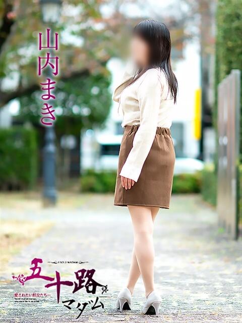 山内まき 五十路マダム 松山店（カサブランカグループ）（熟女デリヘル）