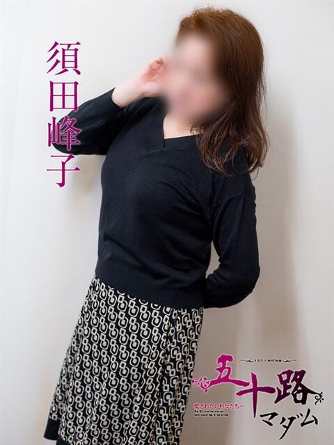 須田峰子 五十路マダム　広島店（熟女デリヘル）