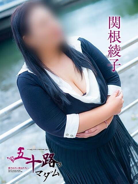 関根綾子 五十路マダム 広島店(熟女デリヘル)