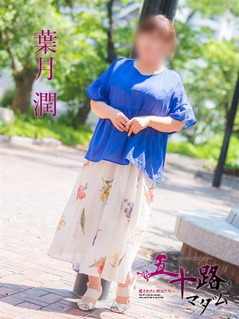 葉月潤 五十路マダム 広島店(熟女デリヘル)