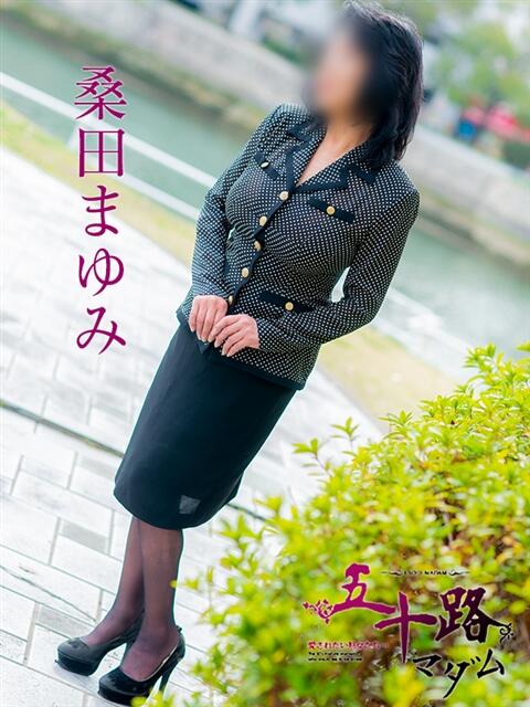 桑田まゆみ 五十路マダム　広島店（熟女デリヘル）