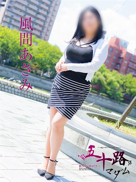 風間あさみ 五十路マダム　広島店（熟女デリヘル）