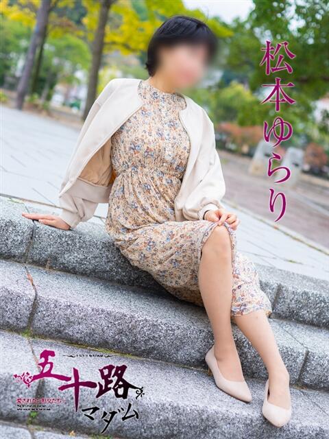 松本ゆらり 五十路マダム　広島店（熟女デリヘル）