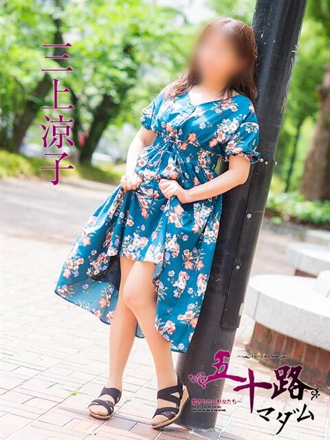 三上涼子 五十路マダム　広島店（熟女デリヘル）
