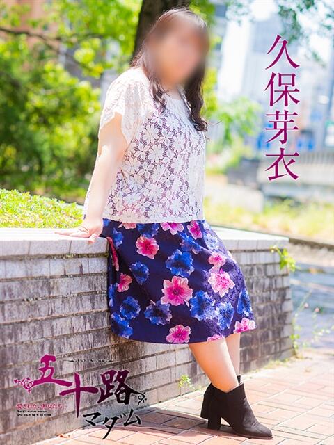 久保芽衣 五十路マダム 広島店(熟女デリヘル)