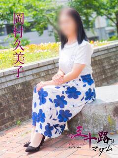 岡村久美子 五十路マダム　広島店（薬研堀/デリヘル）