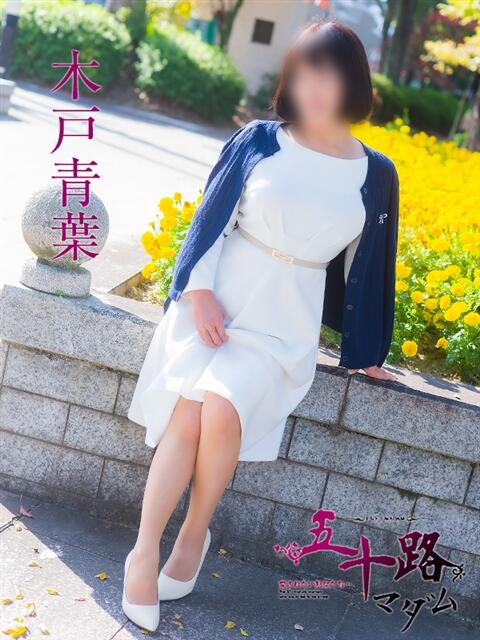 木戸青葉 五十路マダム　広島店（熟女デリヘル）