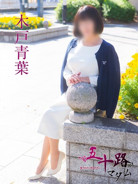 木戸青葉 五十路マダム　広島店（熟女デリヘル）