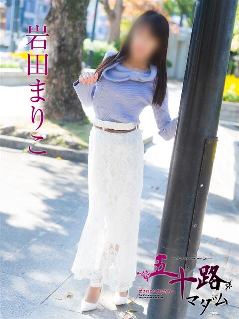 岩田まりこ 五十路マダム　広島店（熟女デリヘル）