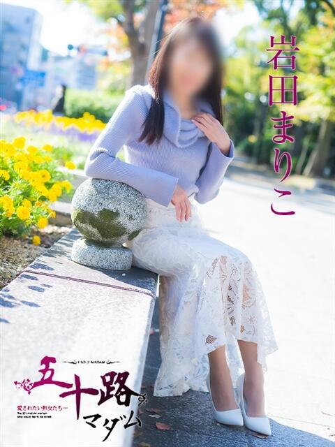 岩田まりこ 五十路マダム　広島店（熟女デリヘル）