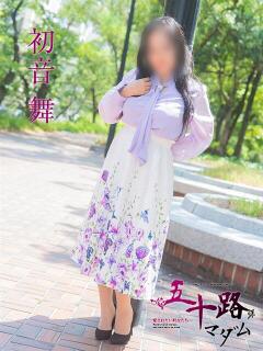 初音舞 五十路マダム　広島店（薬研堀/デリヘル）