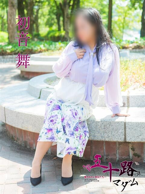 初音舞 五十路マダム　広島店（熟女デリヘル）