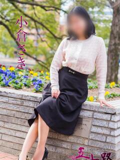 小倉さき 五十路マダム　広島店（薬研堀/デリヘル）