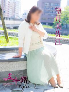 望月美佐江 五十路マダム　広島店（薬研堀/デリヘル）