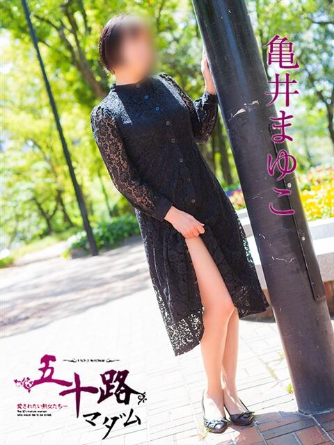 亀井まゆこ 五十路マダム　広島店（熟女デリヘル）
