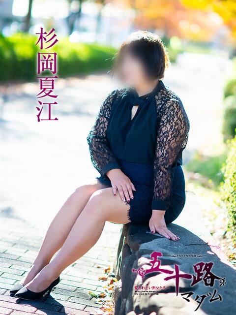 杉岡夏江 五十路マダム　広島店（熟女デリヘル）