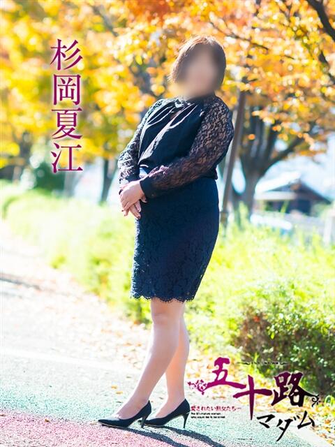 杉岡夏江 五十路マダム　広島店（熟女デリヘル）