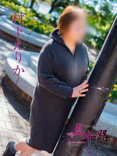 村下えりか 五十路マダム　広島店（薬研堀/デリヘル）