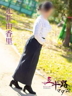 辻井由香里 五十路マダム　広島店（薬研堀/デリヘル）