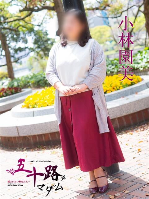 小林園美 五十路マダム　広島店（熟女デリヘル）