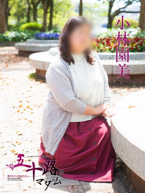 小林園美 五十路マダム　広島店（熟女デリヘル）