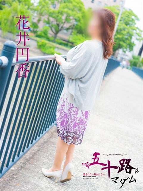 花井円香 五十路マダム　広島店（熟女デリヘル）