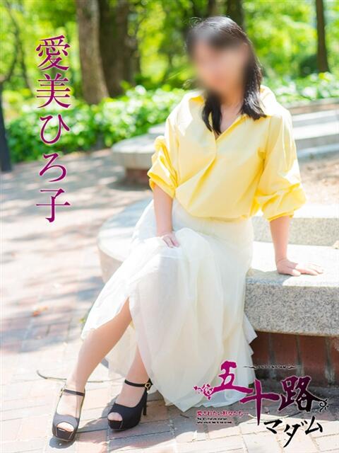 愛美ひろ子 五十路マダム　広島店（熟女デリヘル）