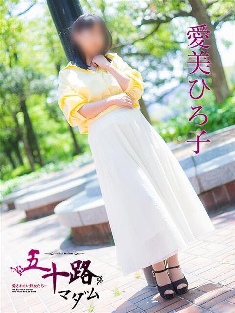 愛美ひろ子 五十路マダム　広島店（熟女デリヘル）