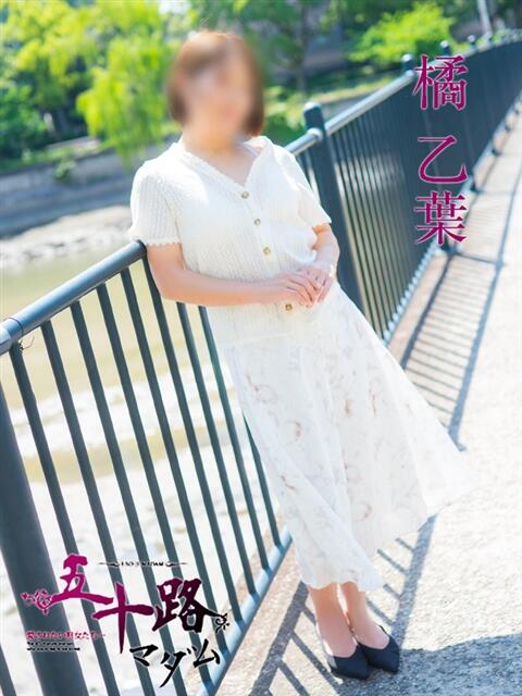 橘乙葉 五十路マダム　広島店（熟女デリヘル）