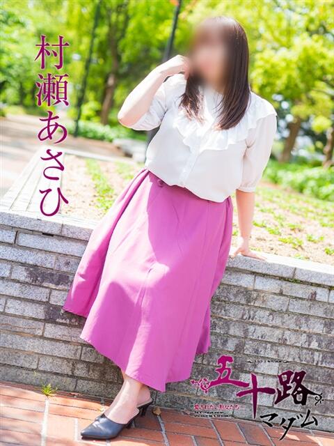 村瀬あさひ 五十路マダム　広島店（熟女デリヘル）