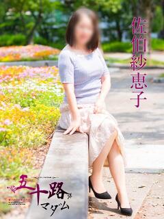 佐伯紗恵子 五十路マダム　広島店（薬研堀/デリヘル）