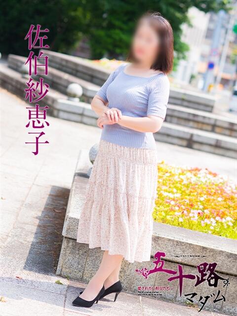 佐伯紗恵子 五十路マダム 広島店(熟女デリヘル)