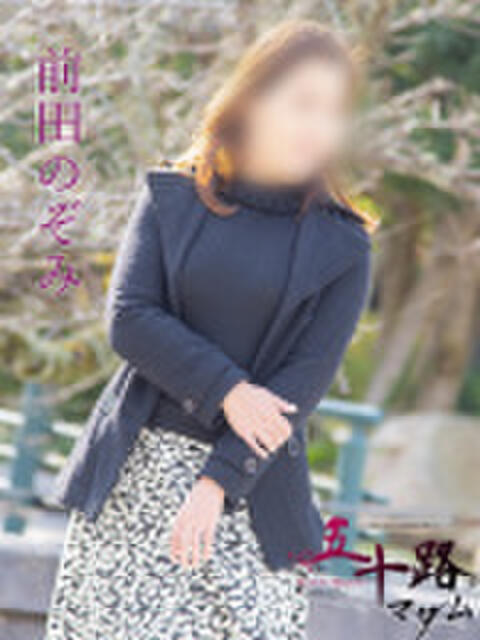 前田のぞみ（まえだのぞみ） 五十路マダム　広島店（熟女デリヘル）