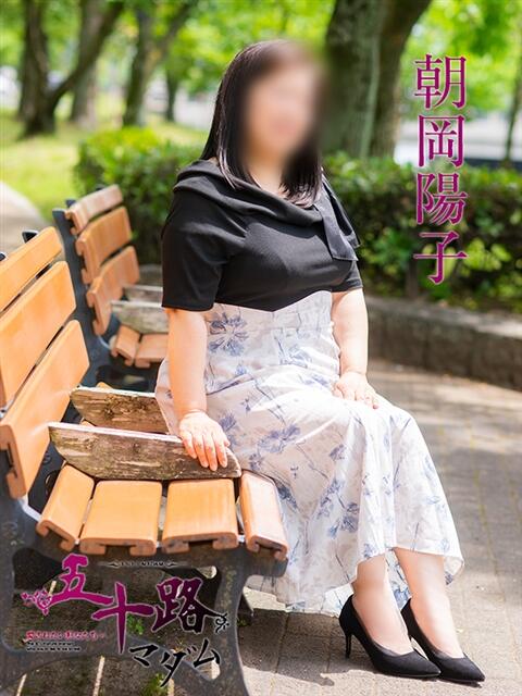 朝岡陽子 五十路マダム　広島店（熟女デリヘル）