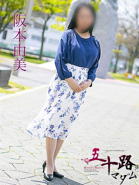阪本由美 五十路マダム　広島店（熟女デリヘル）