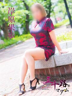 岸原果歩 五十路マダム　広島店（薬研堀/デリヘル）