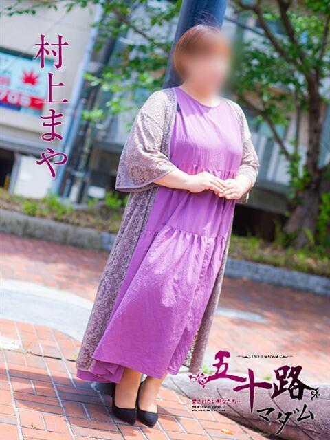 村上まや 五十路マダム　広島店（熟女デリヘル）